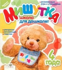 Мишутка.Школа для дошколят 4 года - купить в магазине Кассандра, 9785995102946,  Мишутка.Школа для дошколят 4 года - купить в магазине Кассандра, фото, 9785995102946,