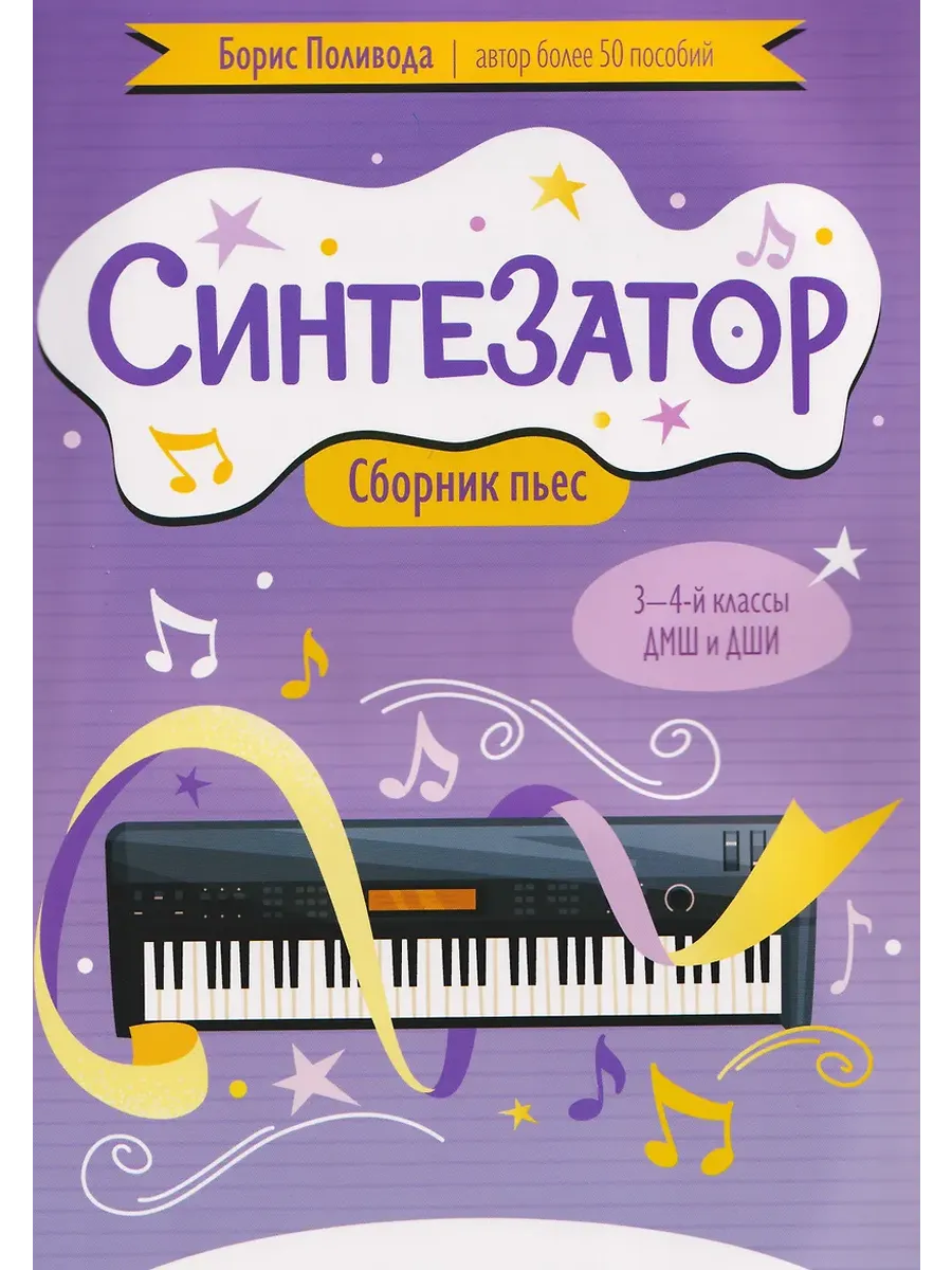 Синтезатор: сборник пьес: 3-4-й классы ДМШ и ДШИ