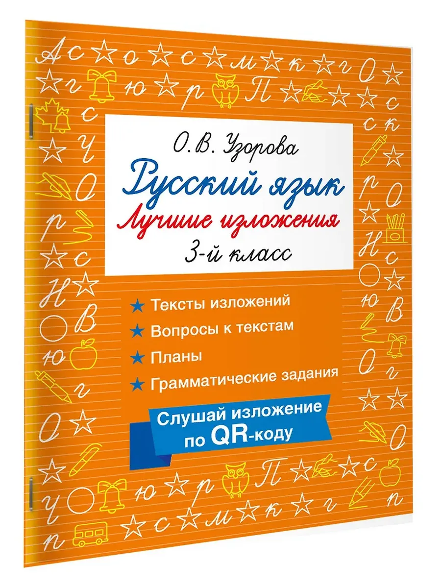 Русский язык. Лучшие изложения. 3 класс. Слушай изложение по QR-коду