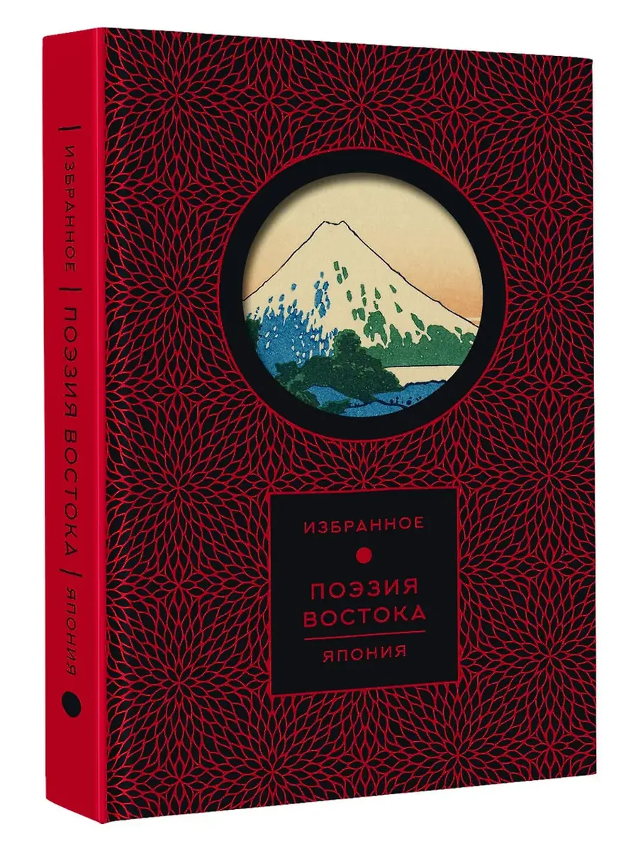 Поэзия Востока. Япония (Книга+футляр)