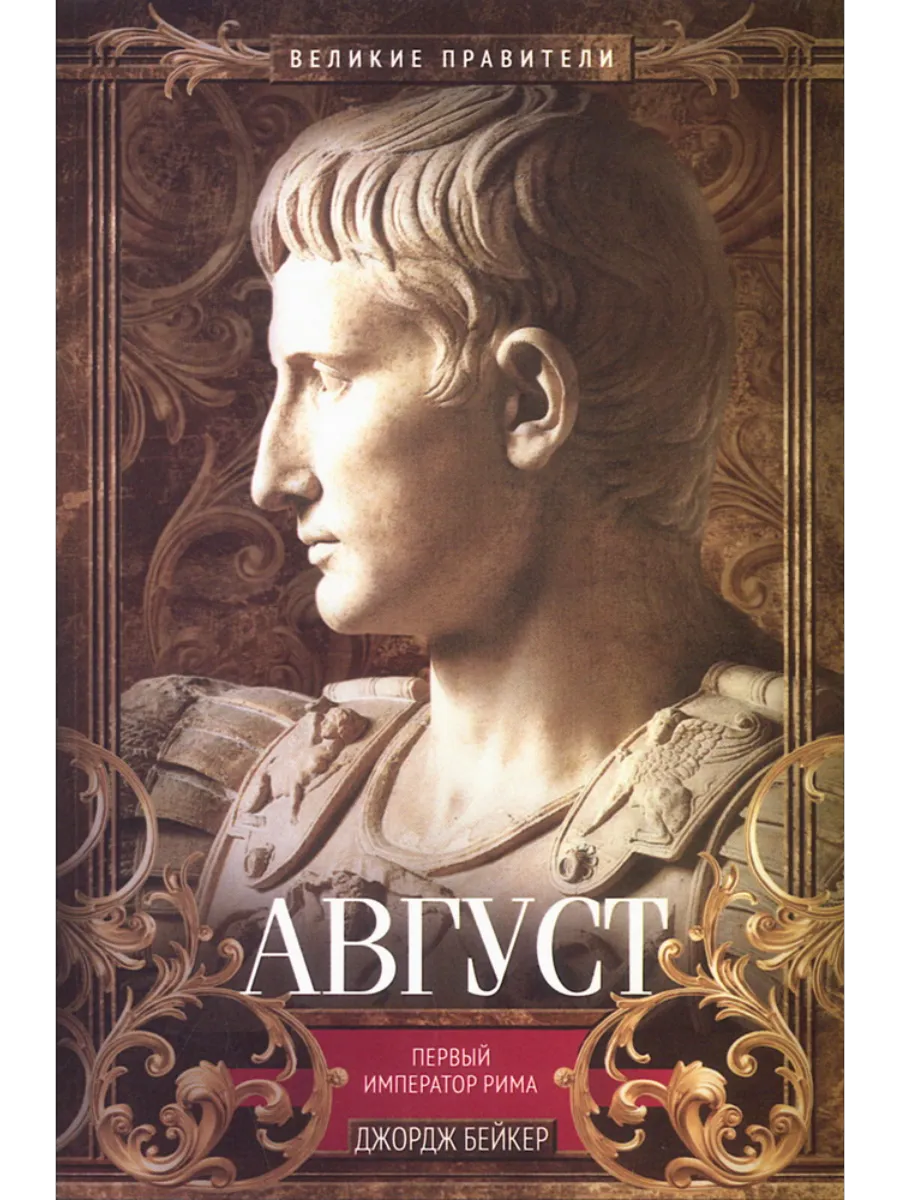 Август. Первый император Рима