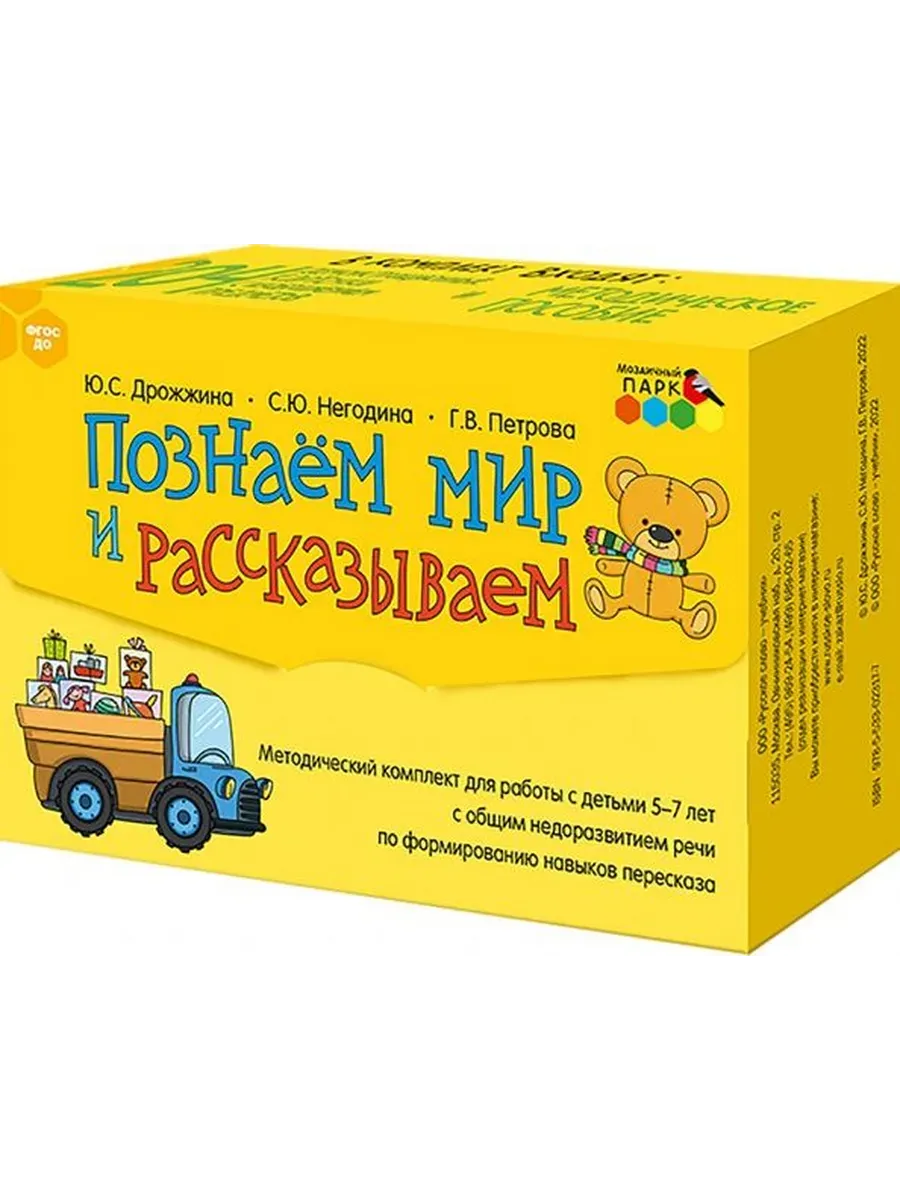 Познаем мир и рассказываем. Методический комплект для работы с детьми 5-7 лет. 204 к