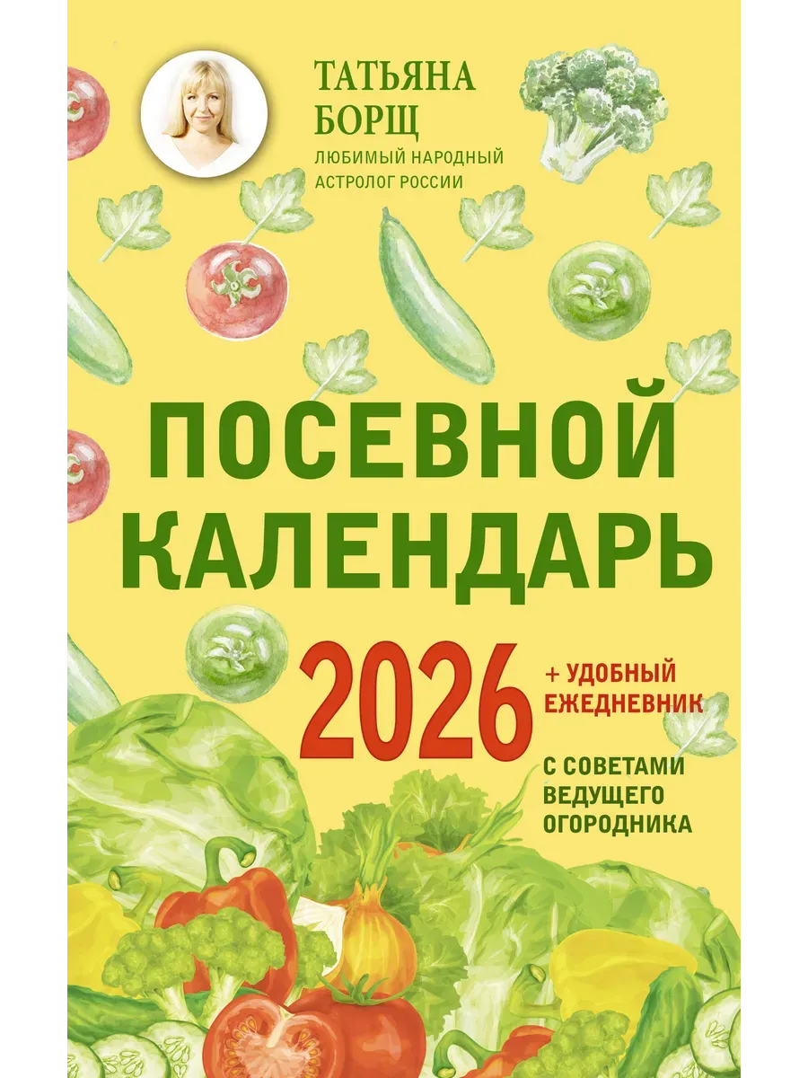 Посевной календарь 2026 с советами ведущего огородника + удобный ежедневник