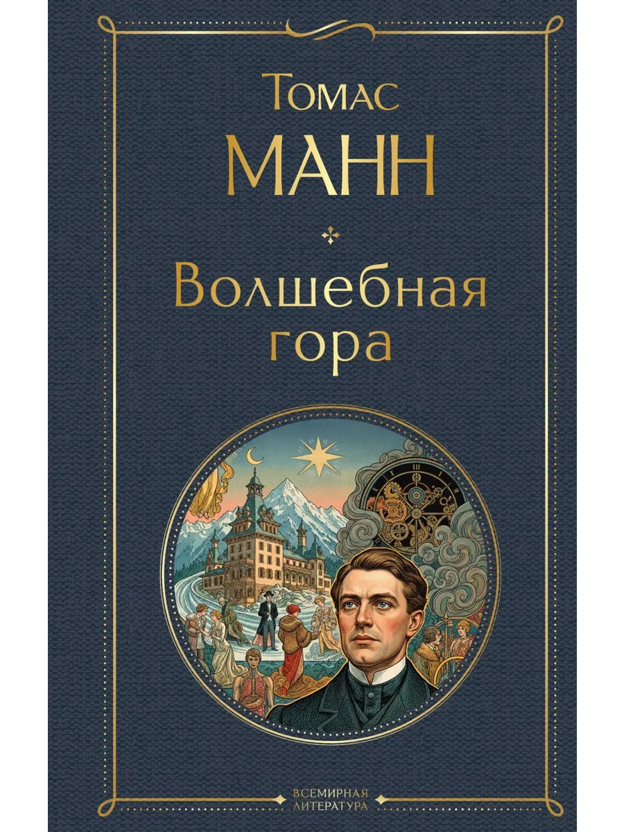 Волшебная гора