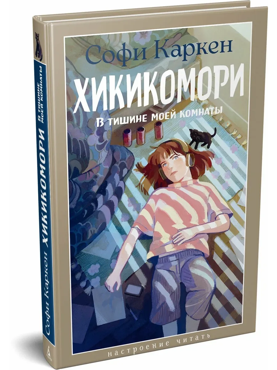 Хикикомори. В тишине моей комнаты