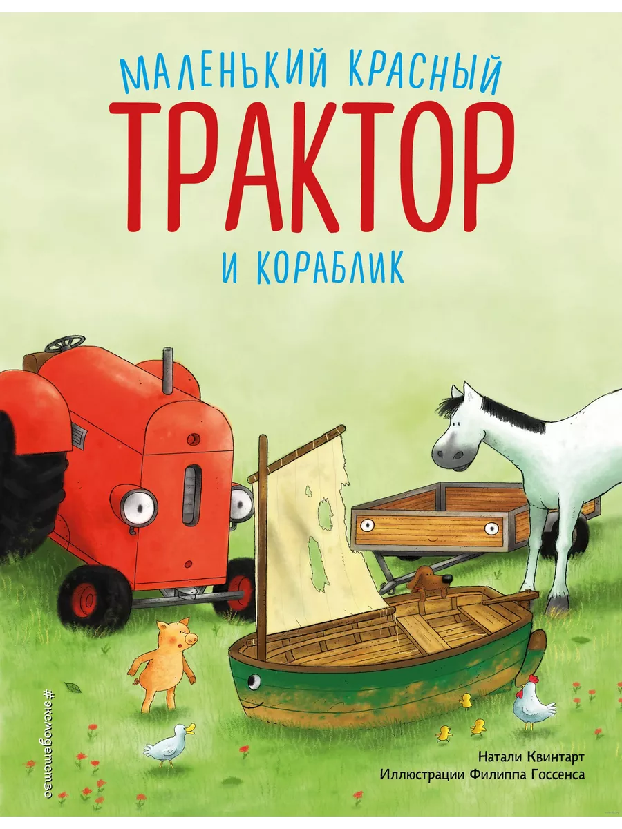 Маленький красный Трактор и кораблик (ил. Ф. Госсенса)