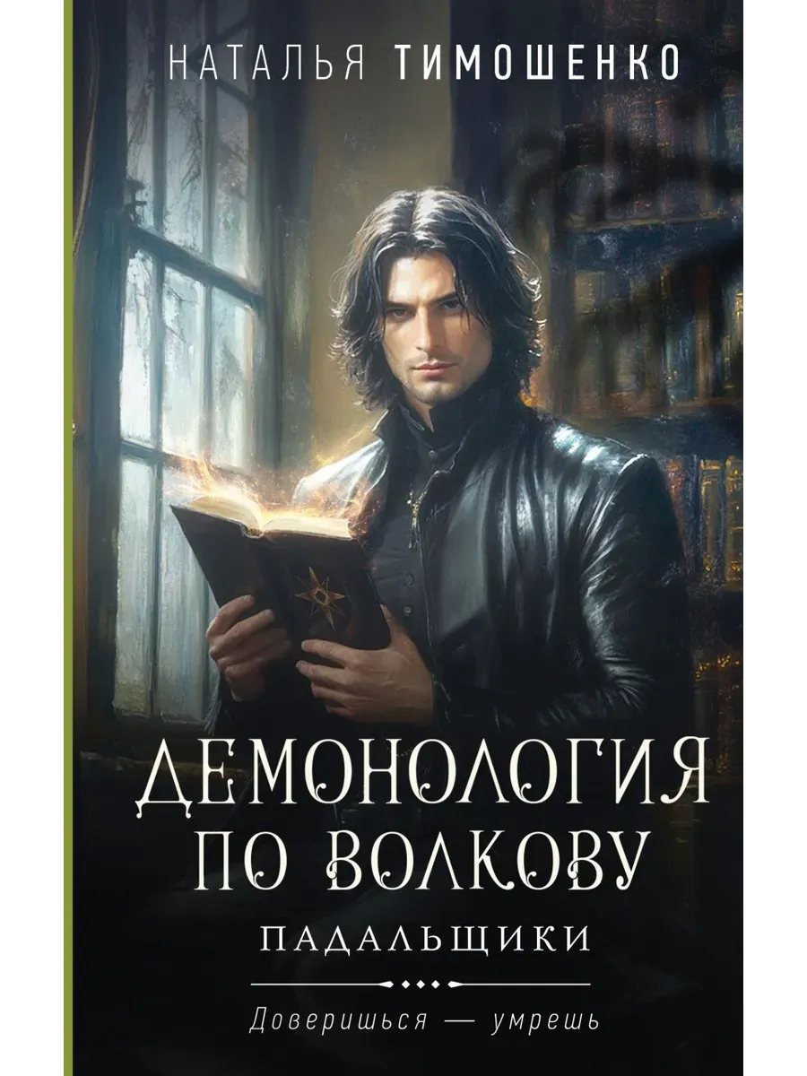 Демонология по Волкову. Падальщики