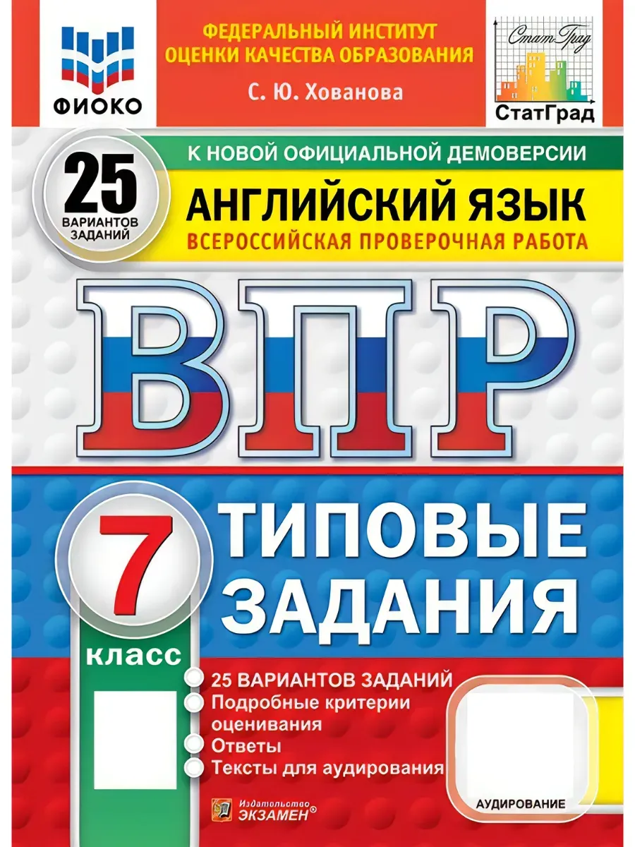 ВПР. ФИОКО. СТАТГРАД. Английский язык.7 класс.25 вариантов. ТЗ. ФГОС НОВЫЙ + АУДИРОВАНИЕ.2027