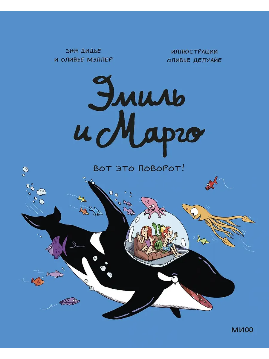 Эмиль и Марго. Вот это поворот!