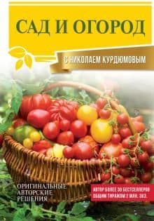 Сад и огород с Николаем Курдюмовым - купить в магазине Кассандра, фото, 9785171472085, 
