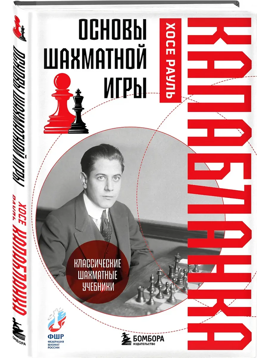 Основы шахматной игры. Классический шахматный учебник