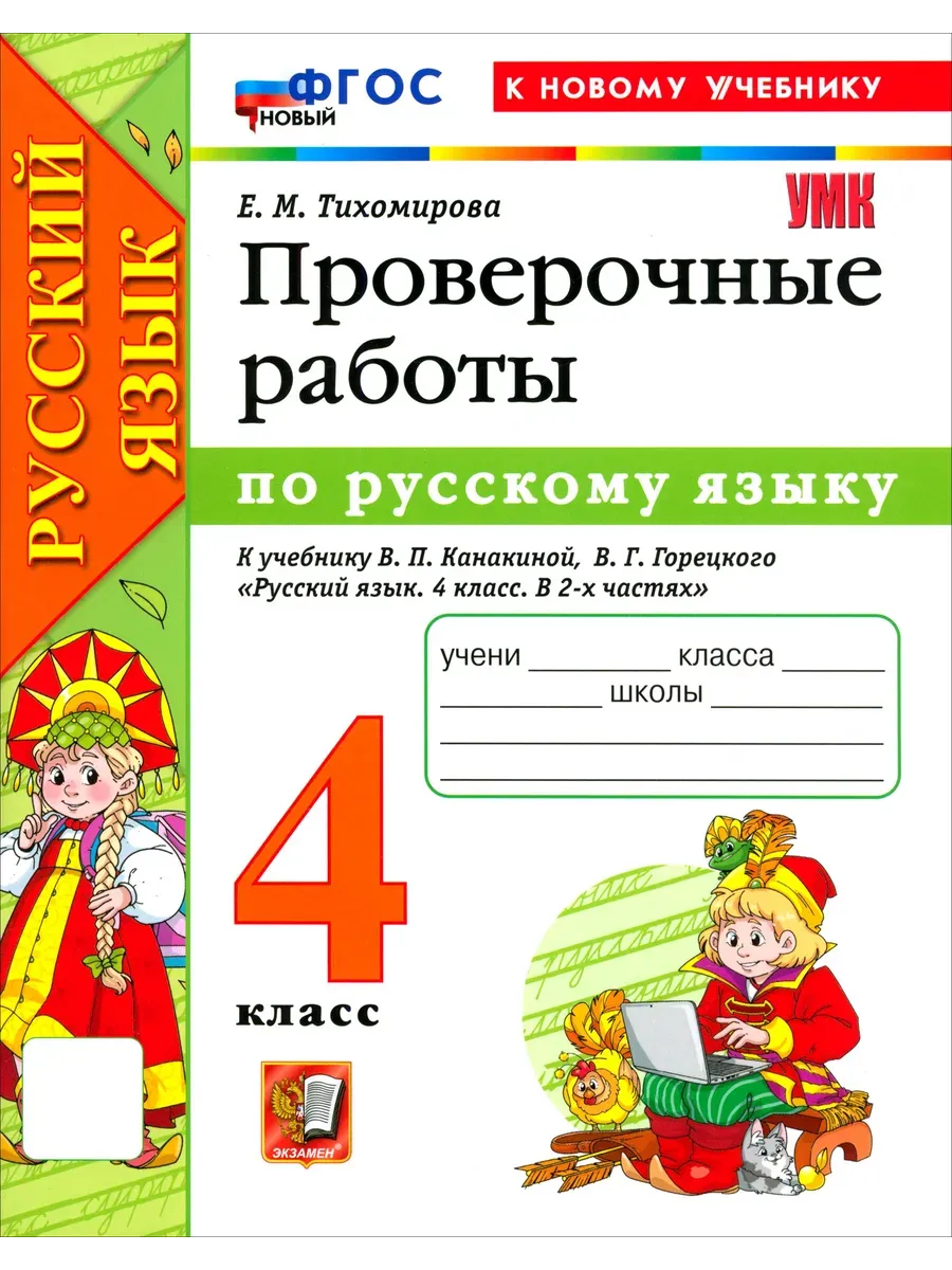Русский язык 4 класс. Канакина. Проверочные работы. ФГОС НОВЫЙ (к новому учебнику)2026 Школа России