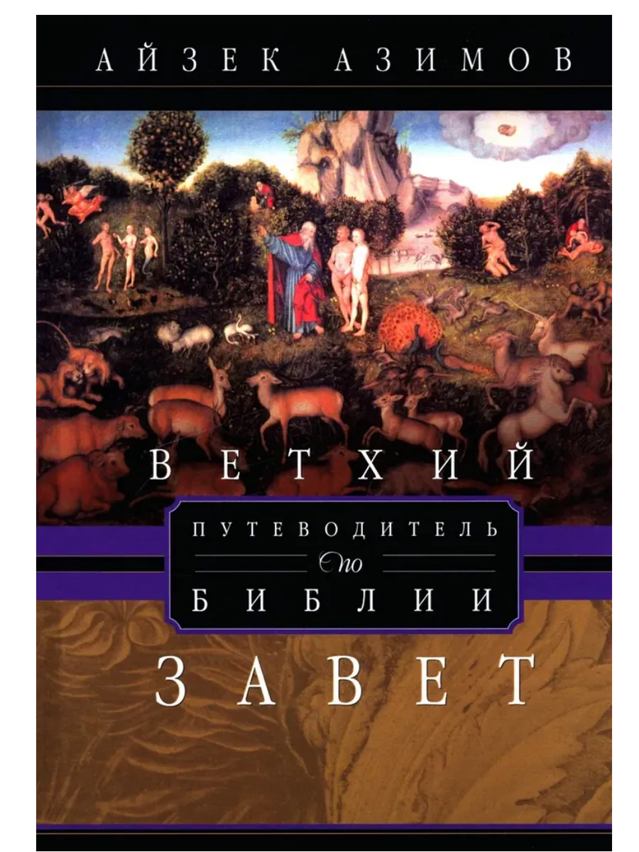 Путеводитель по Библии. Ветхий Завет