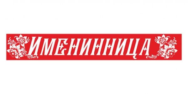 Лента "Именинница"  (95-180 мм) ПЭ красная - купить в магазине Кассандра, фото, 4607177612416, 
