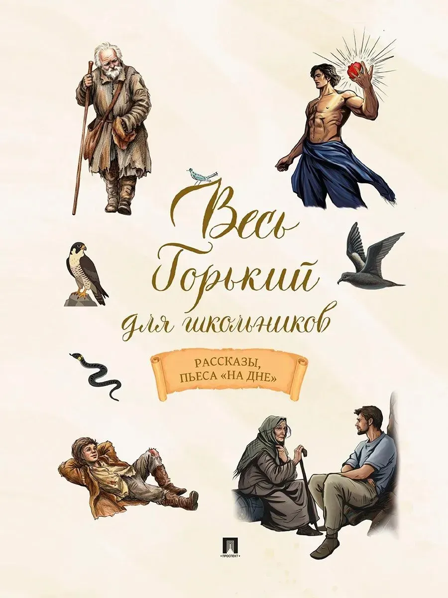 Весь Горький для школьников. Рассказы, пьеса "На дне".