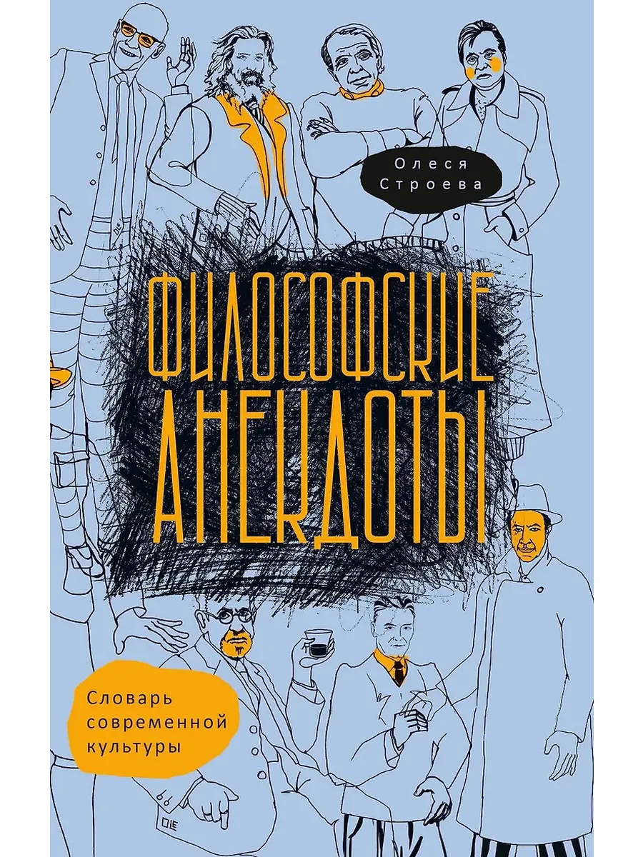 Философские анекдоты. Словарь современной культуры
