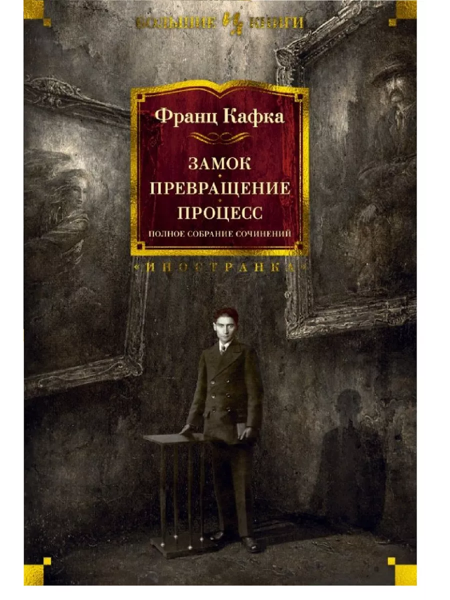 Замок. Превращение. Процесс. Полное собрание сочинений
