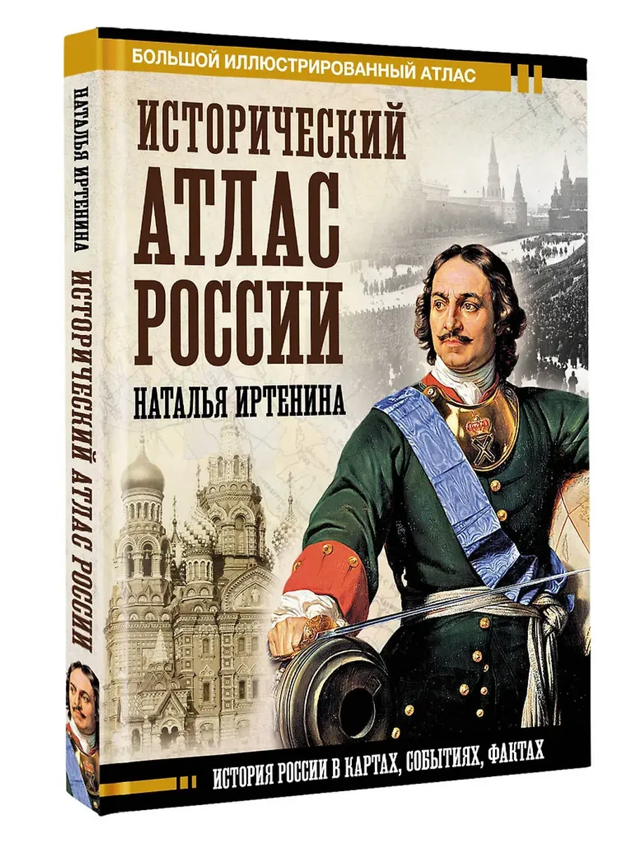 Исторический атлас России