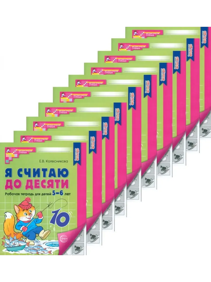 Я считаю до десяти. ЧЕРНО-БЕЛАЯ. Комплект. Рабочая тетрадь для детей 5-6 лет (10 шт в комплекте)