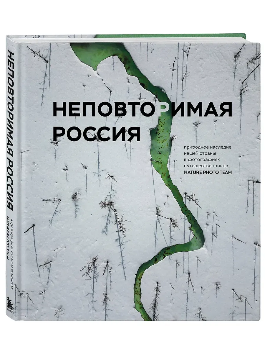 Неповторимая Россия. Природное наследие нашей страны в фотографиях путешественников Nature Photo Team