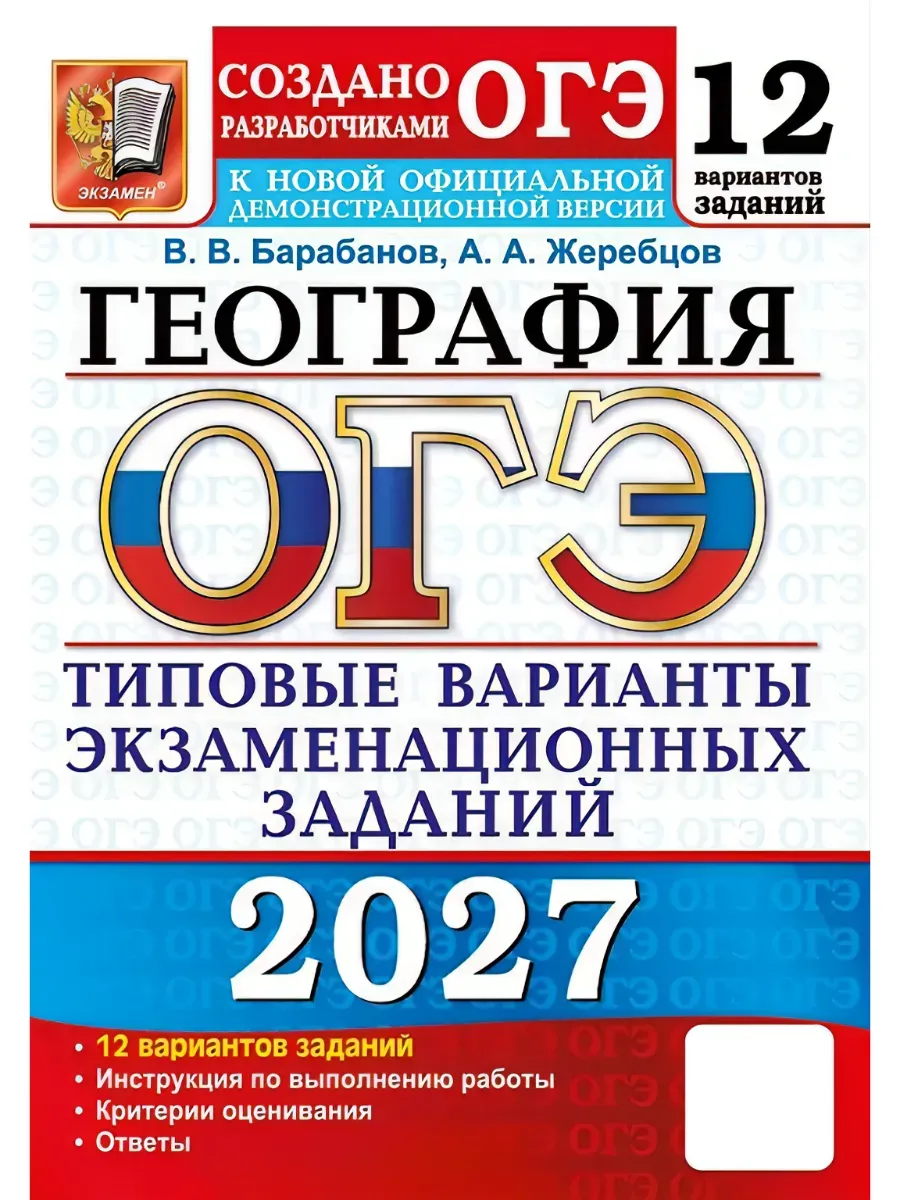 ОГЭ 2027. 12 ТВЭЗ. ГЕОГРАФИЯ. 12 ВАРИАНТОВ. ТИПОВЫЕ ВАРИАНТЫ ЭКЗАМЕНАЦИОННЫХ ЗАДАНИЙ