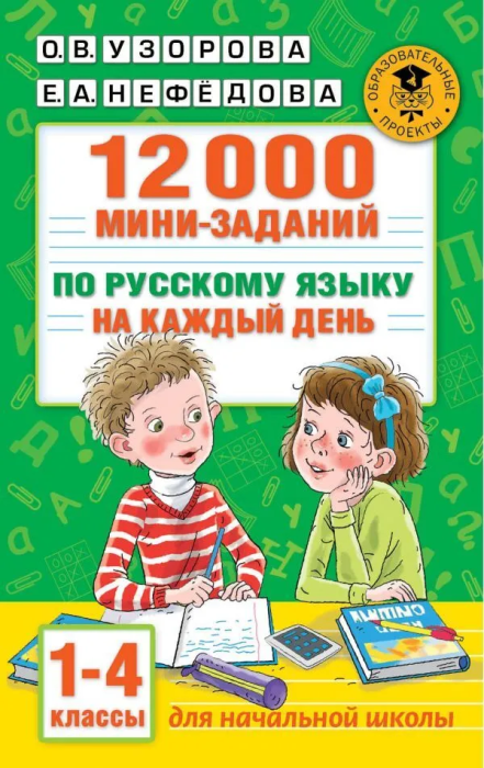 12000 мини-заданий по русскому языку на каждый день. 1-4 классы. - купить в магазине Кассандра, фото, 9785171393540, 