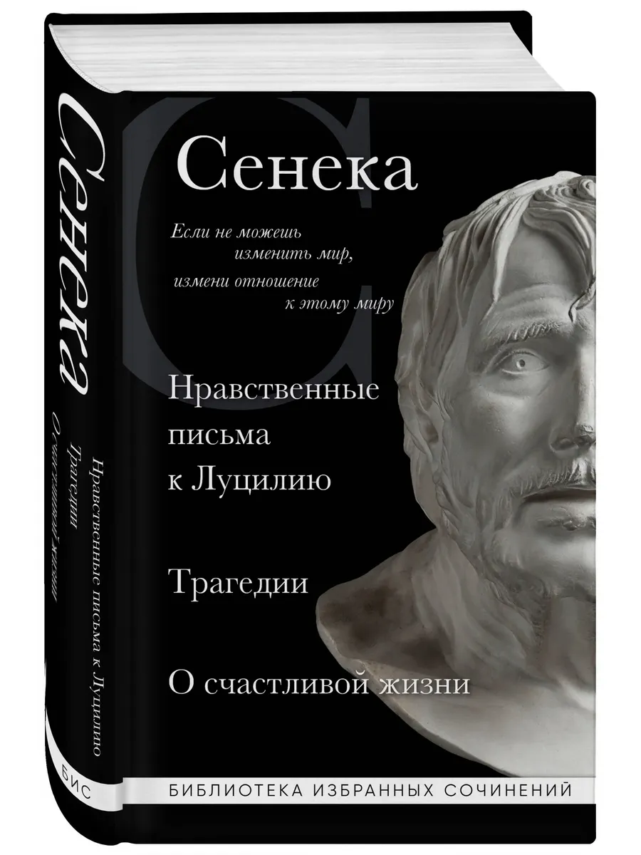 Нравственные письма к Луцилию, трагедии Медея, Федра, Эдип, Фиэст, Агамемнон и Октавия и фил