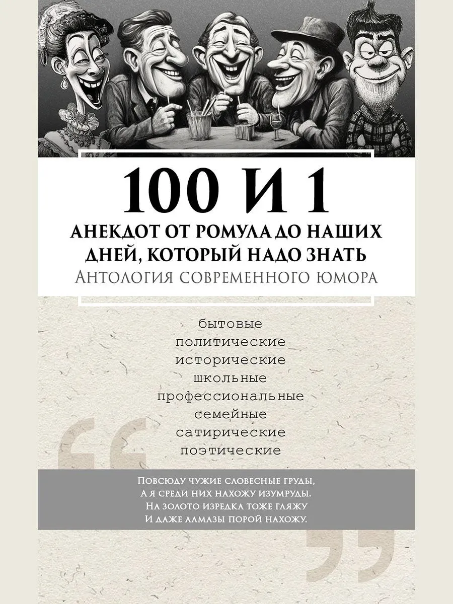 100 и 1 анекдот от Ромула до наших дней, который надо знать. Антология современного юмора. -М. :Блок-Принт,2026.