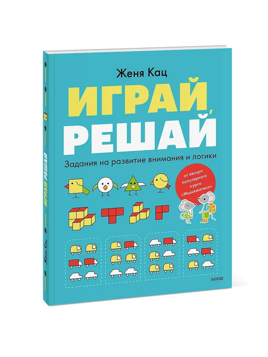 Играй, решай. Задания на развитие внимания и логики
