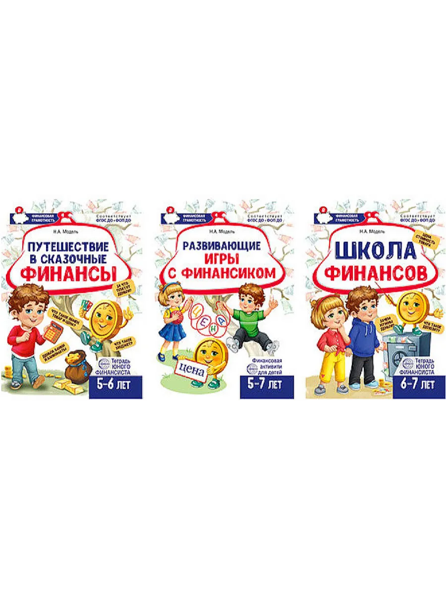 Комплект из 3-х тетрадей для обучения финансовой грамоте детей 5-7 лет