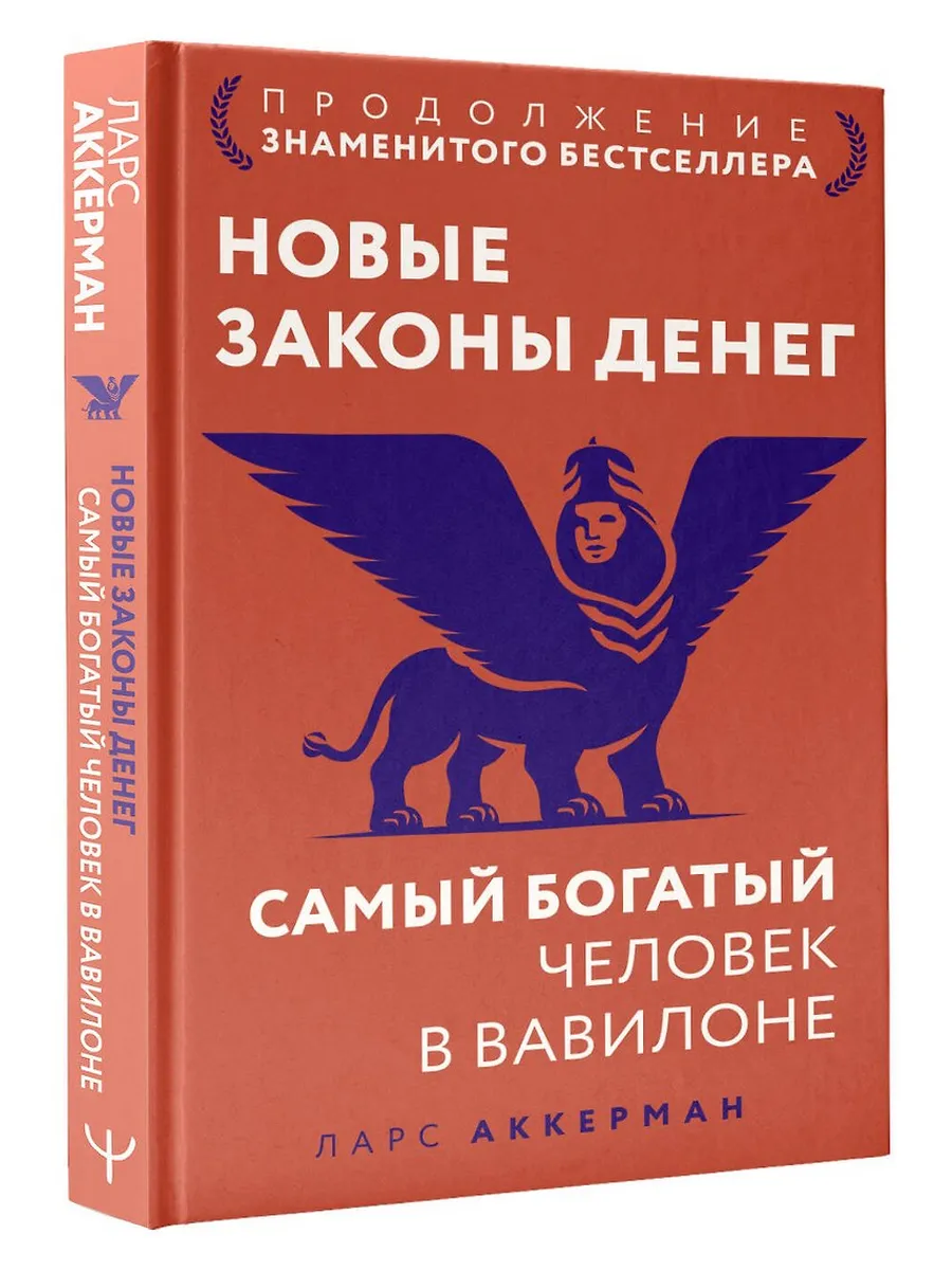 Новые законы денег. Самый богатый человек в Вавилоне. Продолжение знаменитого бестселлера