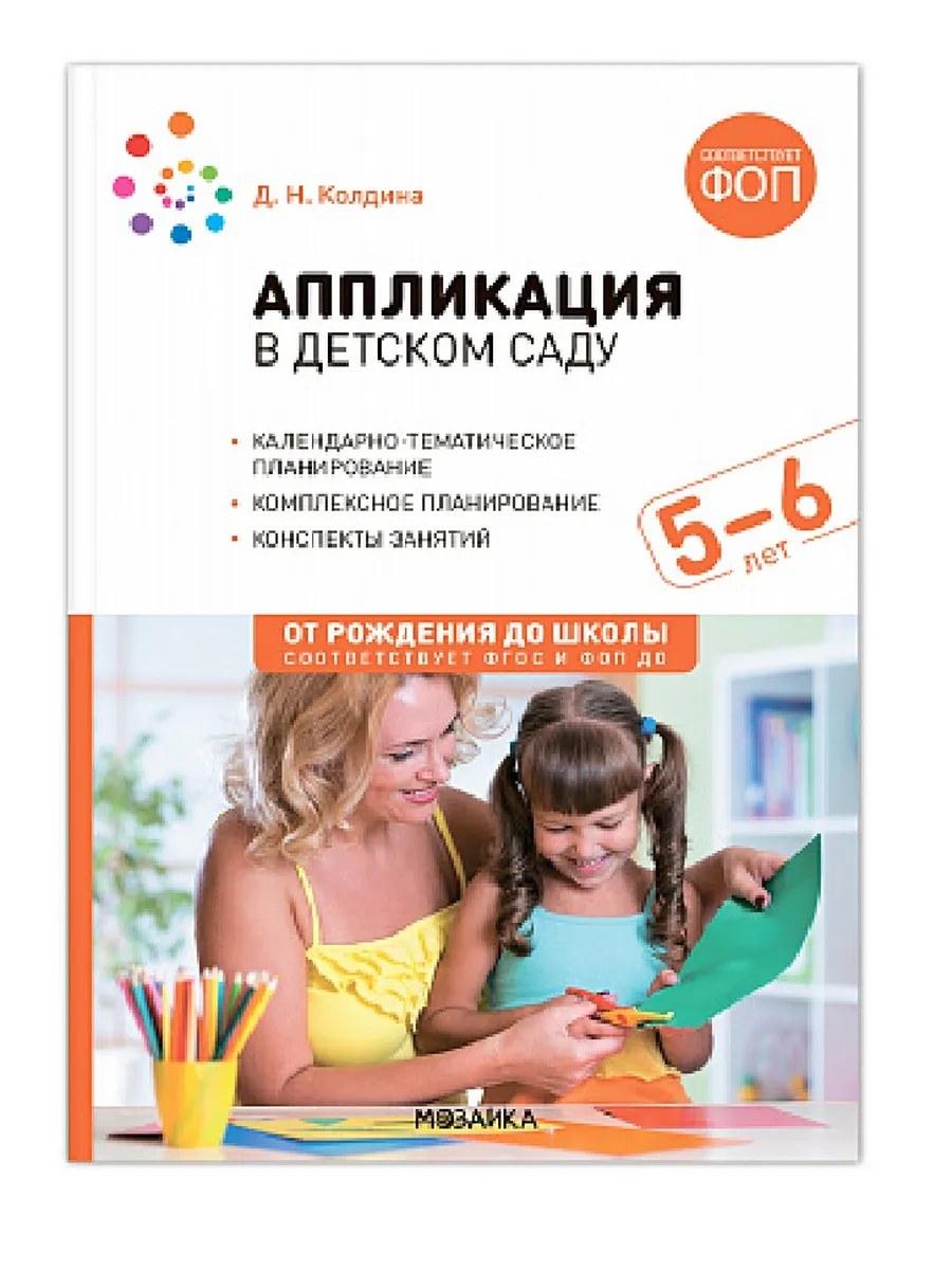 ФГОС. ФОП. Аппликация в детском саду. 5-6 лет. Конспекты занятий.
