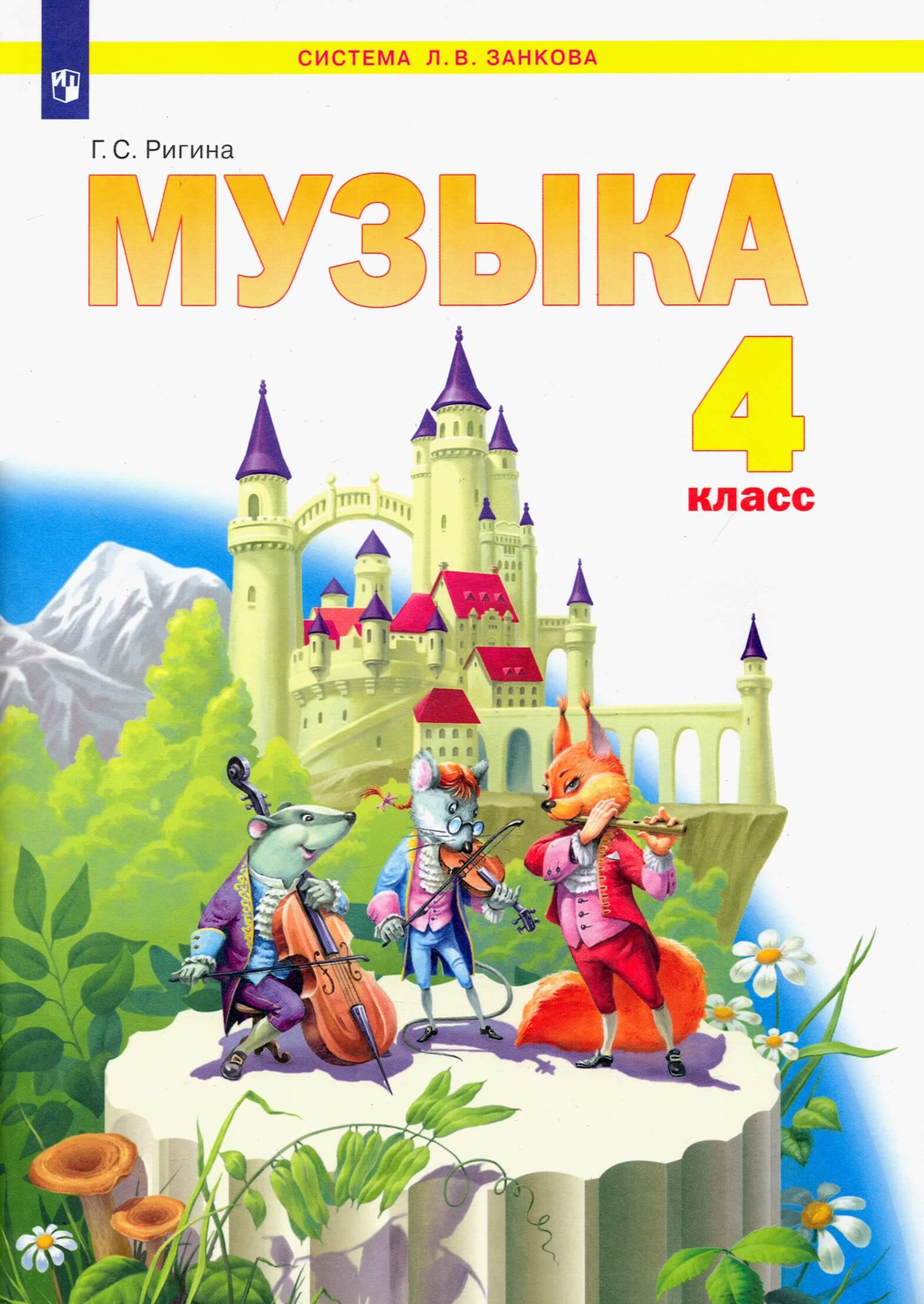 Учебники занкова 4 класс. Ригина музыка учебник. Музыка. Автор: Ригина г.с.. Ригина г.с. учебники по Музыке. Учебники по Музыке,. Занков.