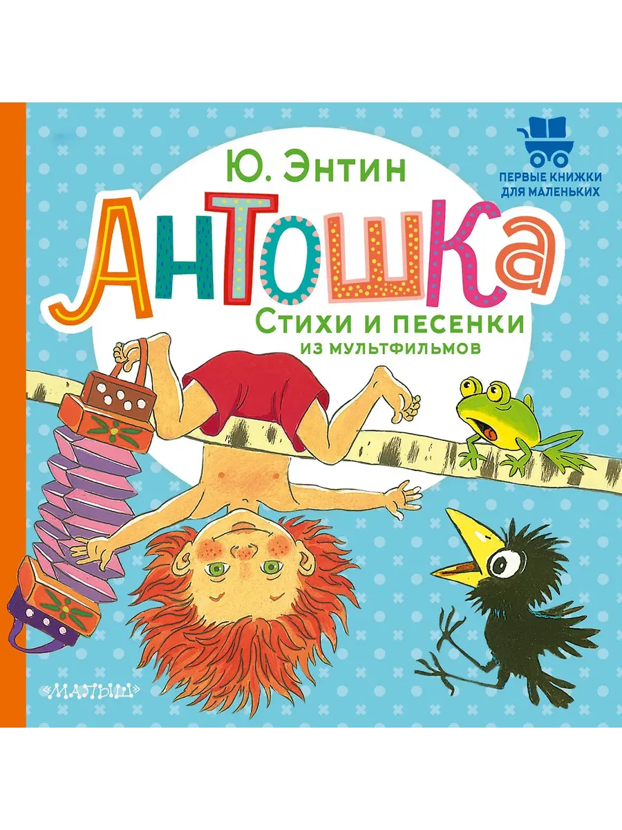 Антошка. Стихи и песенки из мультфильмов