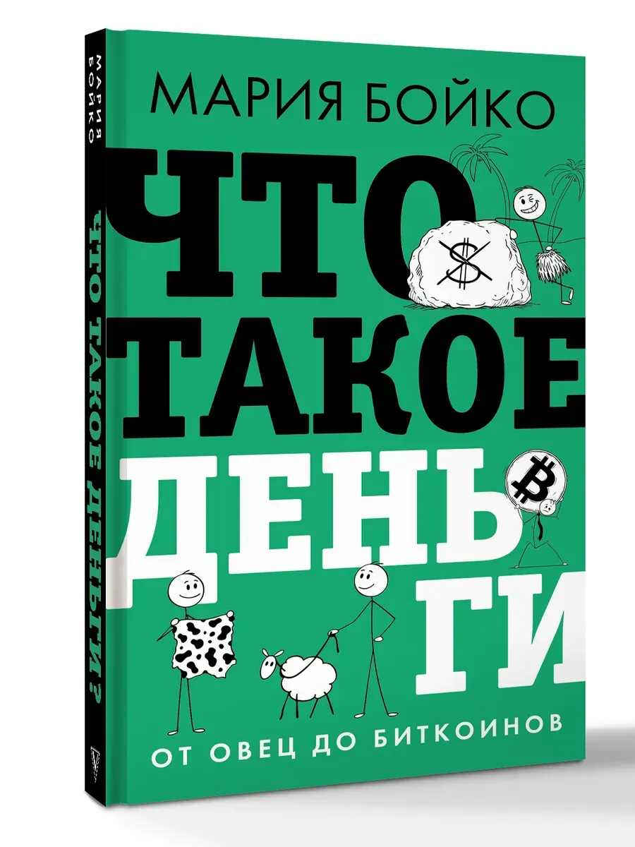 Что такое деньги? От овец до биткоинов
