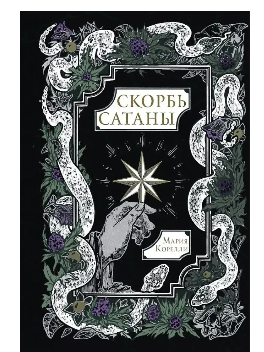 Скорбь Сатаны