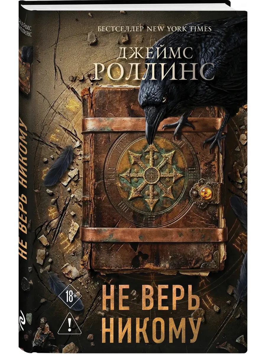 Не верь никому