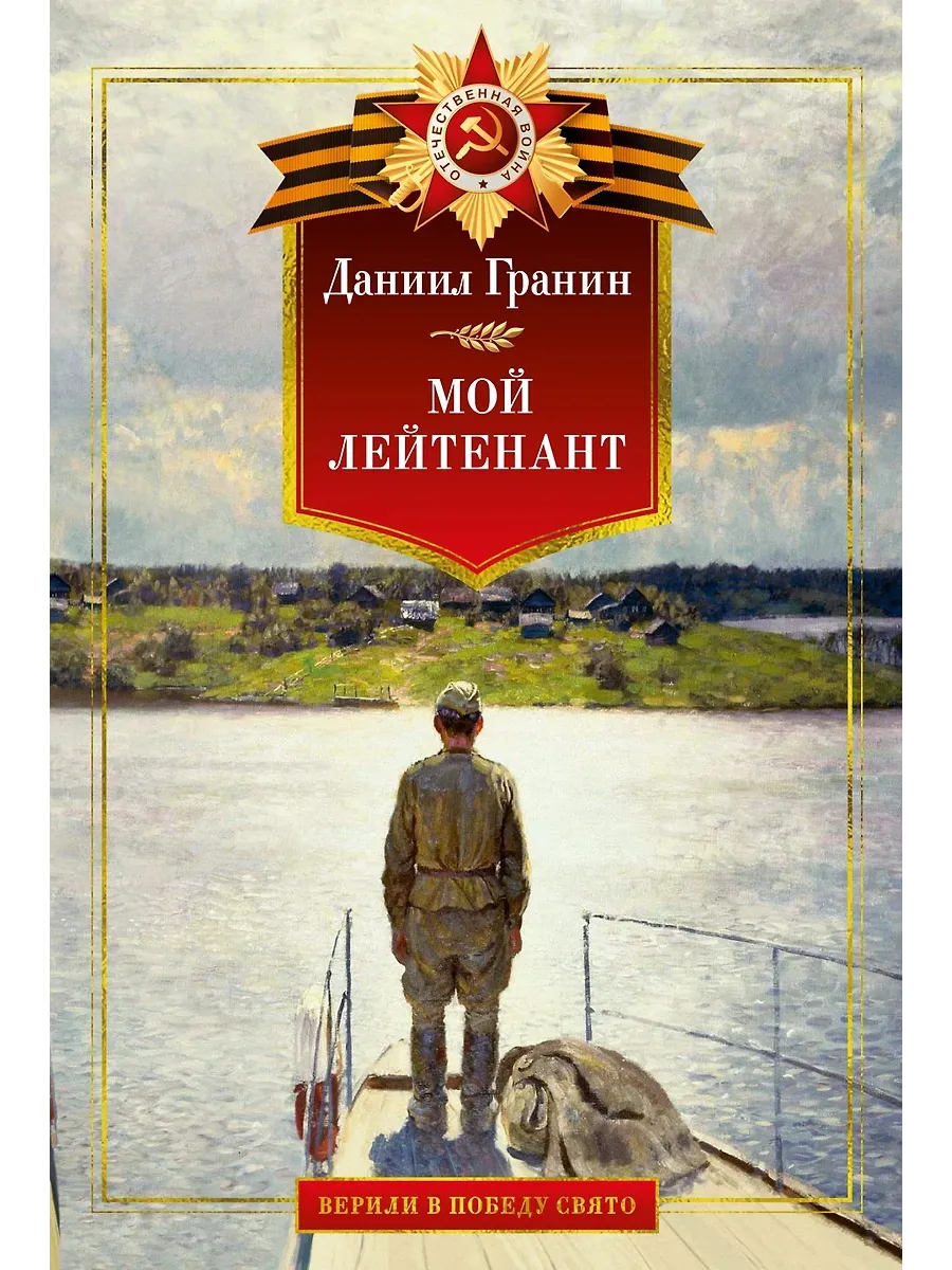 Мой лейтенант. Военная проза
