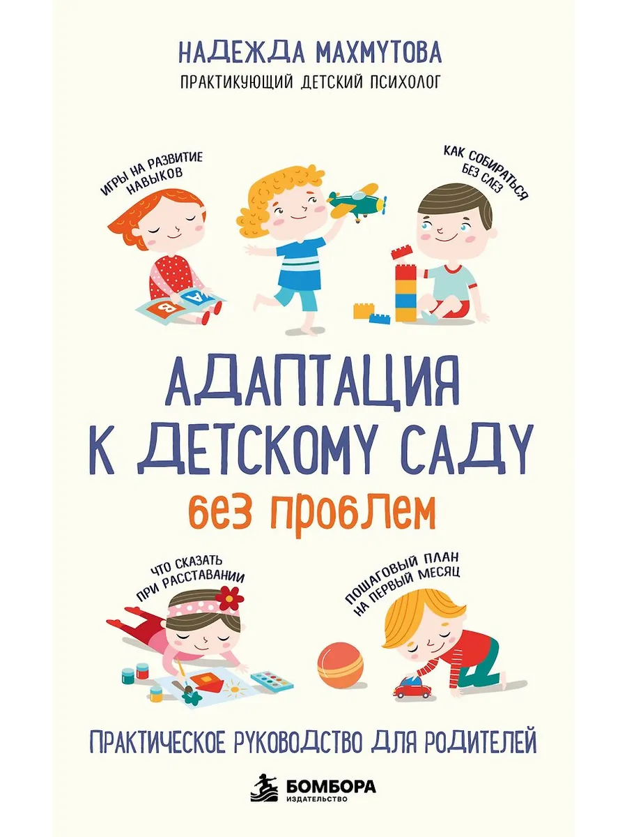 Адаптация к детскому саду без проблем. Практическое руководство для родителей