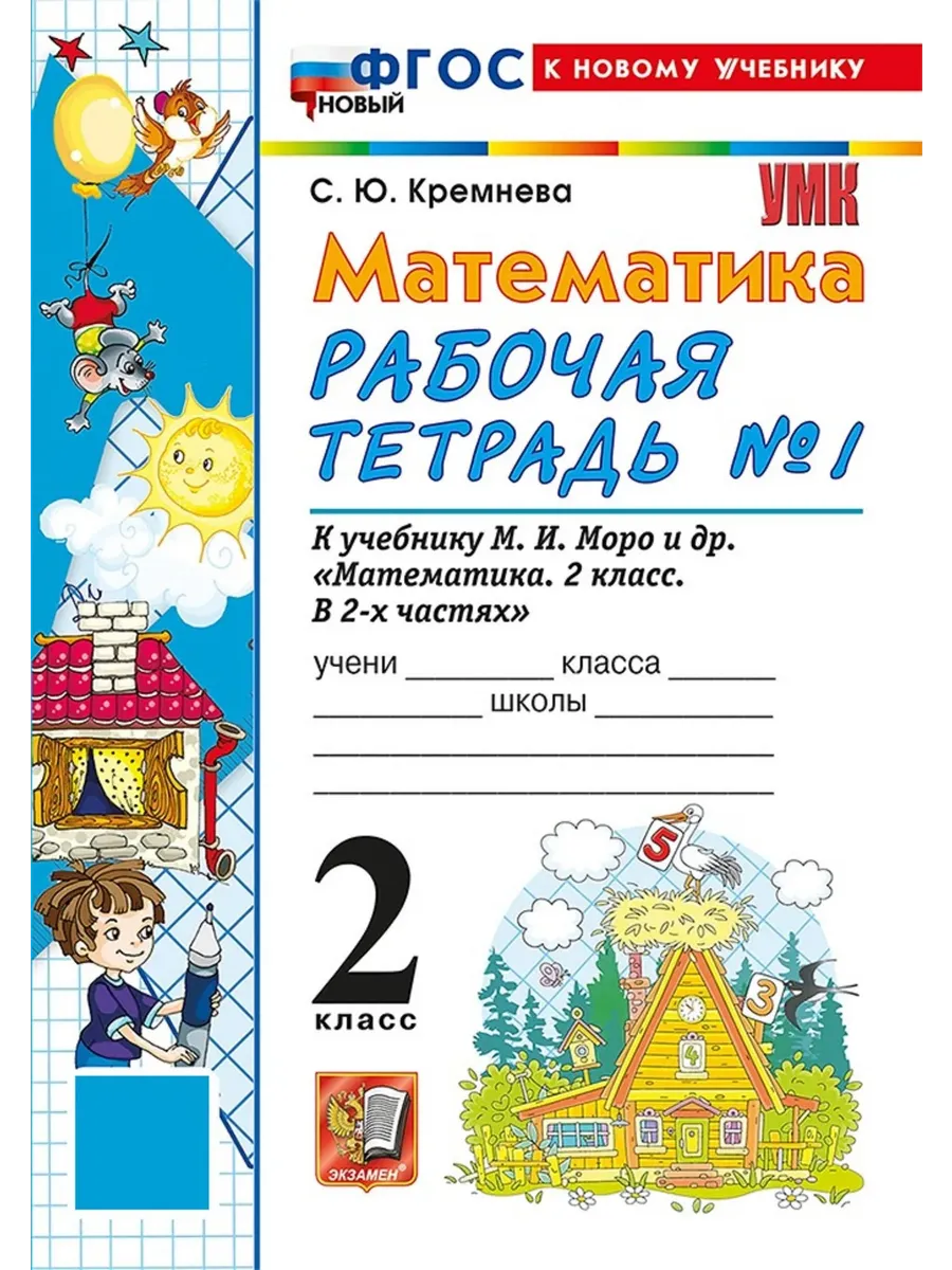 Математика 2 класс. Моро. Рабочая тетрадь. №.1. ФГОС НОВЫЙ (четыре краски) (к новому учебнику) Школа России