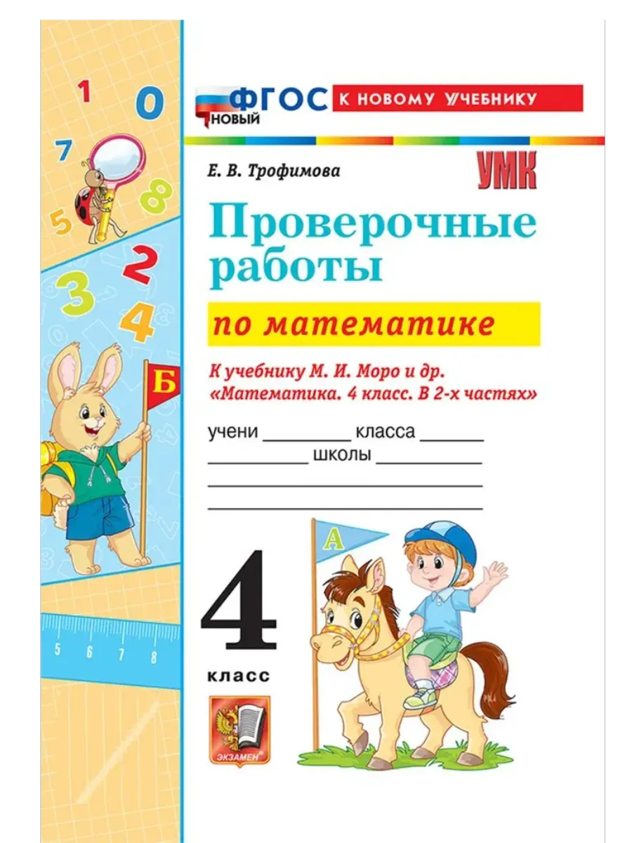 Математика 4 класс. Моро. Проверочные работы. ФГОС НОВЫЙ (к новому учебнику) Школа России