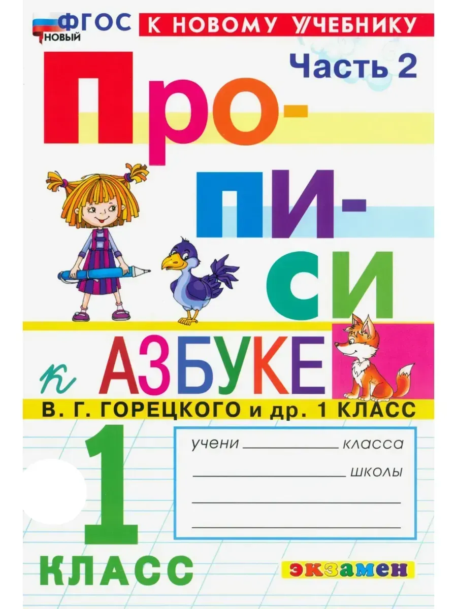 Прописи 1 класс. Горецкий. ч.2. ФГОС НОВЫЙ (к новому учебнику) 2026 Школа России