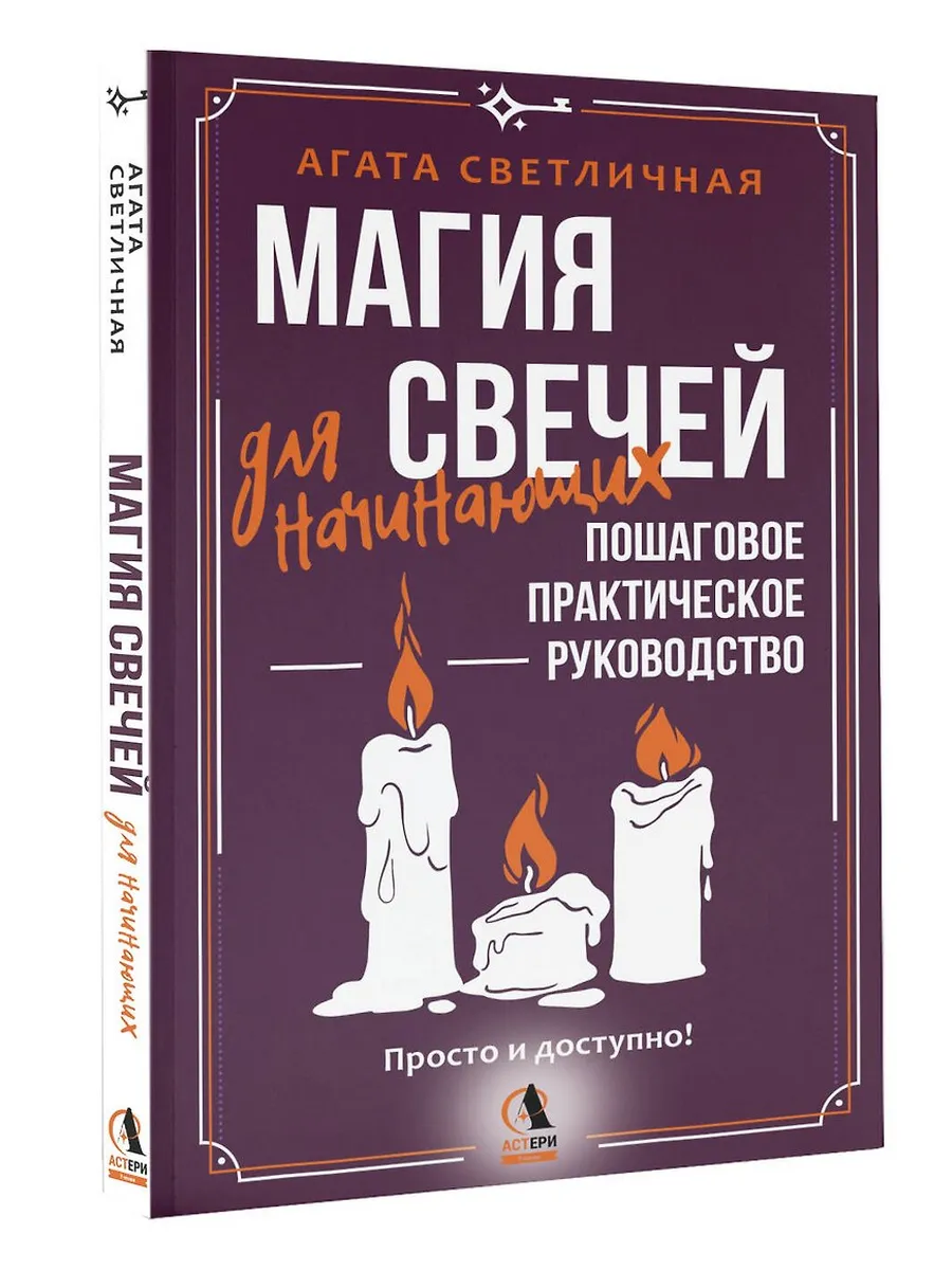 Магия свечей для начинающих. Пошаговое практическое руководство. Просто и доступно