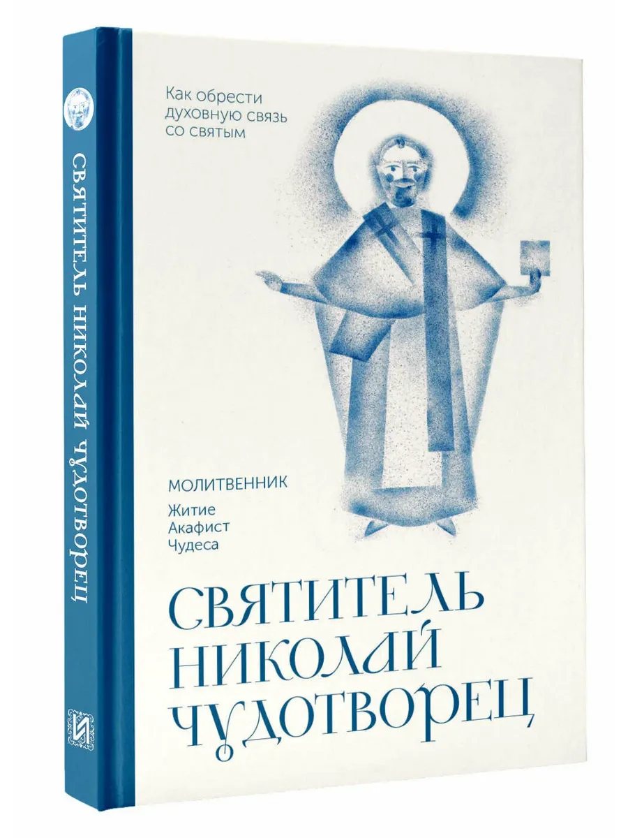 Святитель Николай Чудотворец. Молитвенник