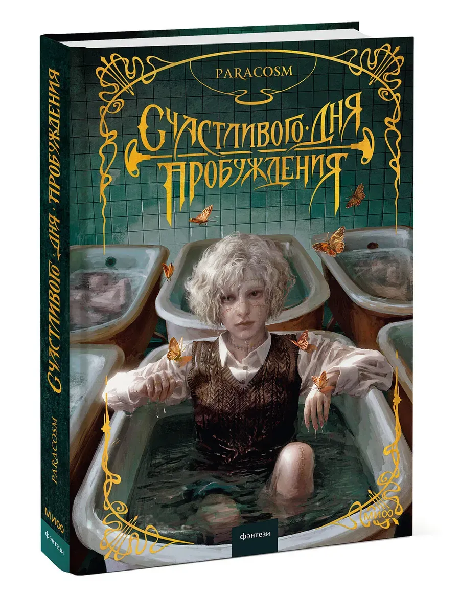 Счастливого дня пробуждения