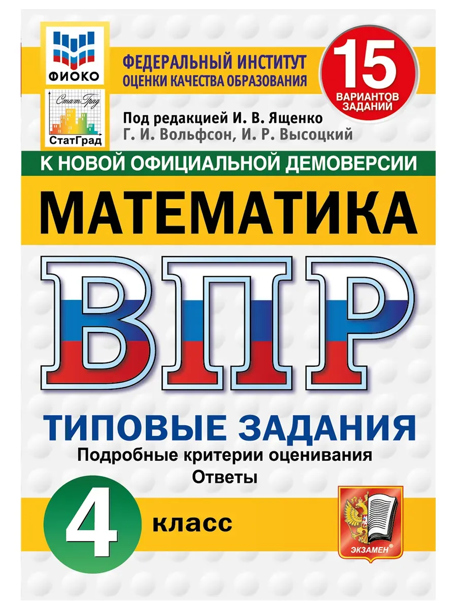 ВПР. ФИОКО. СТАТГРАД. Математика 4 класс.15 вариантов. ТЗ. ФГОС НОВЫЙ.2027