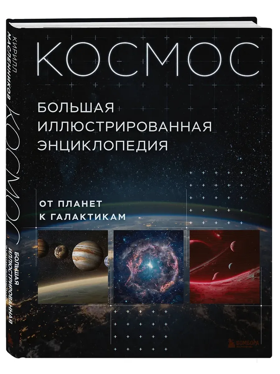 Космос. Большая иллюстрированная энциклопедия. От планет к галактикам