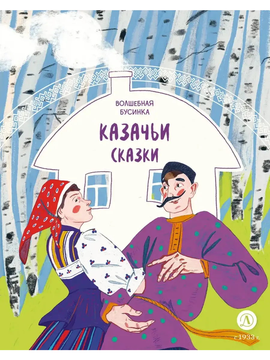 Казачьи сказки. Волшебная бусинка