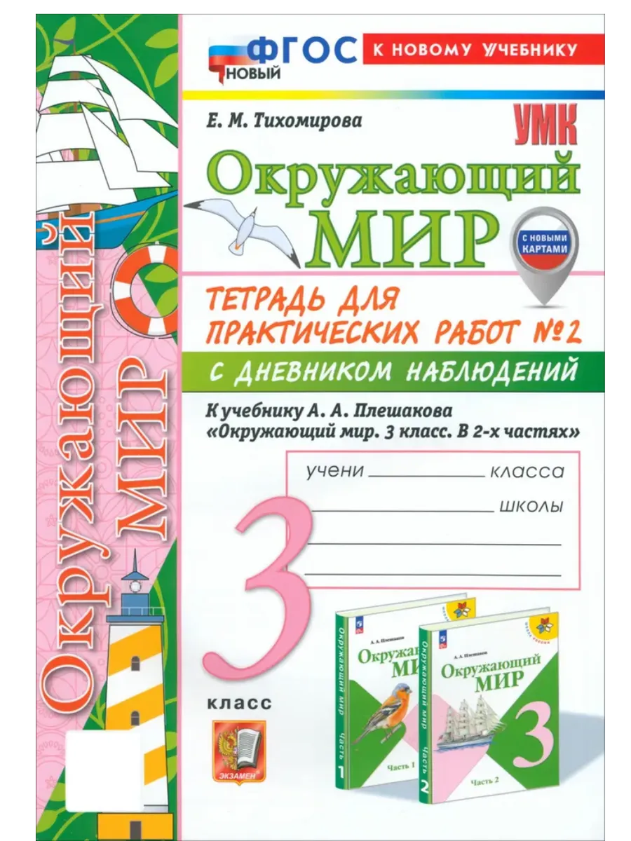 Окружающий мир 3 класс. Плешаков. Тетрадь с дневником наблюдений. № 2 ФГОС НОВЫЙ (к новому учебнику) Школа России