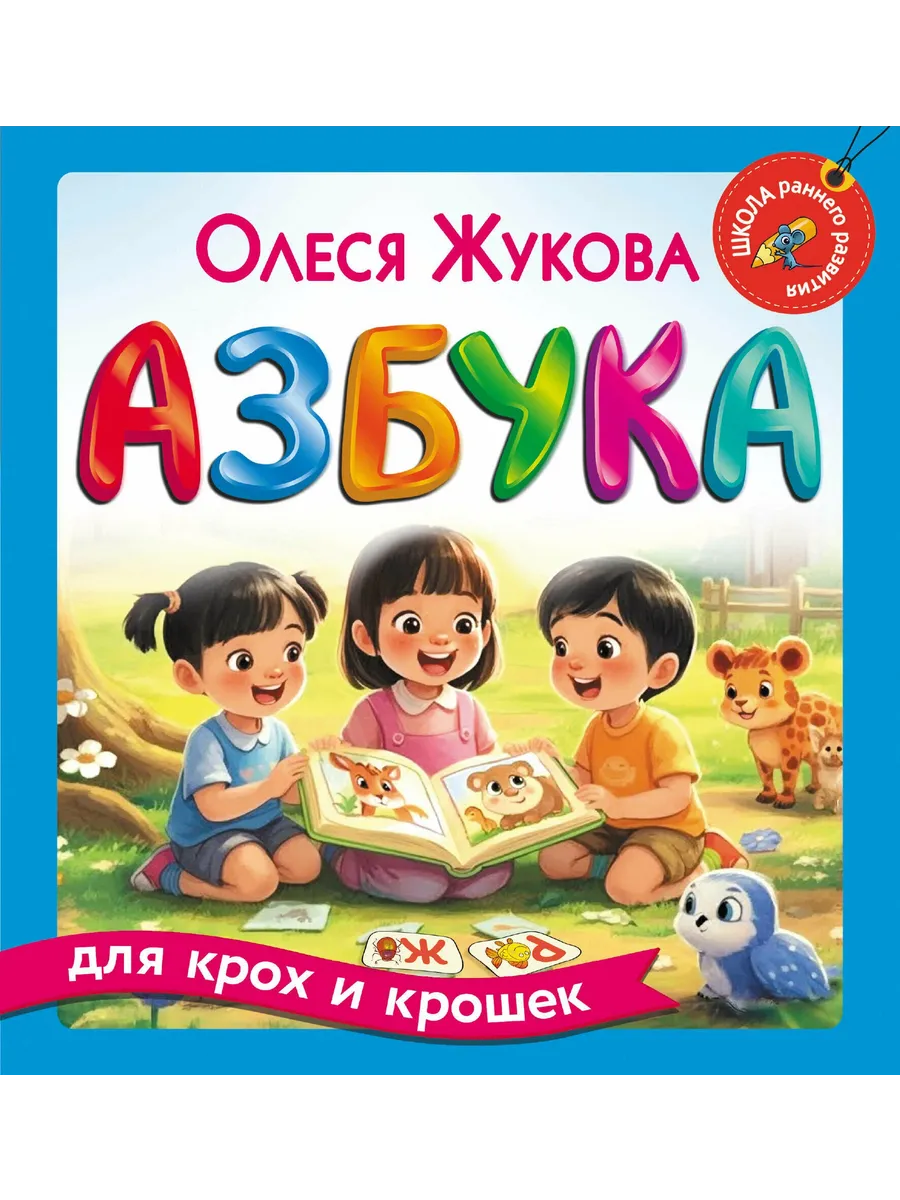 Азбука для крох и крошек
